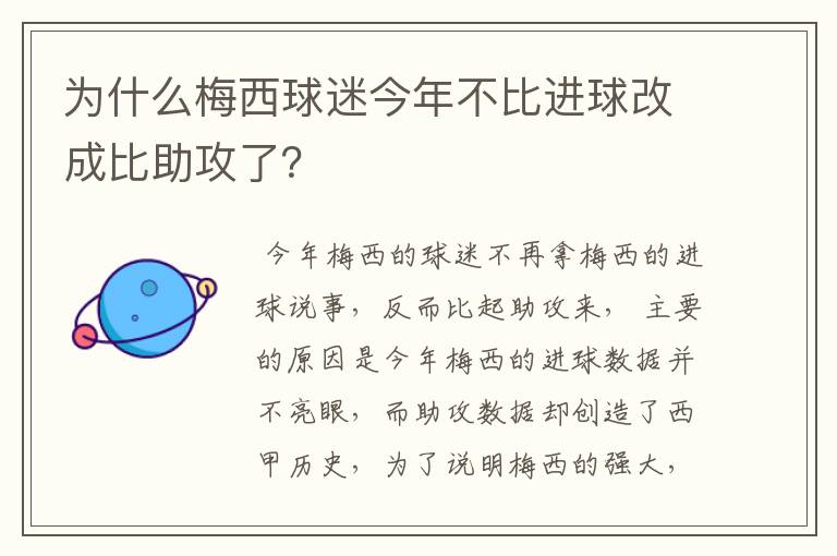 为什么梅西球迷今年不比进球改成比助攻了？