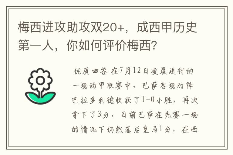 梅西进攻助攻双20+，成西甲历史第一人，你如何评价梅西？