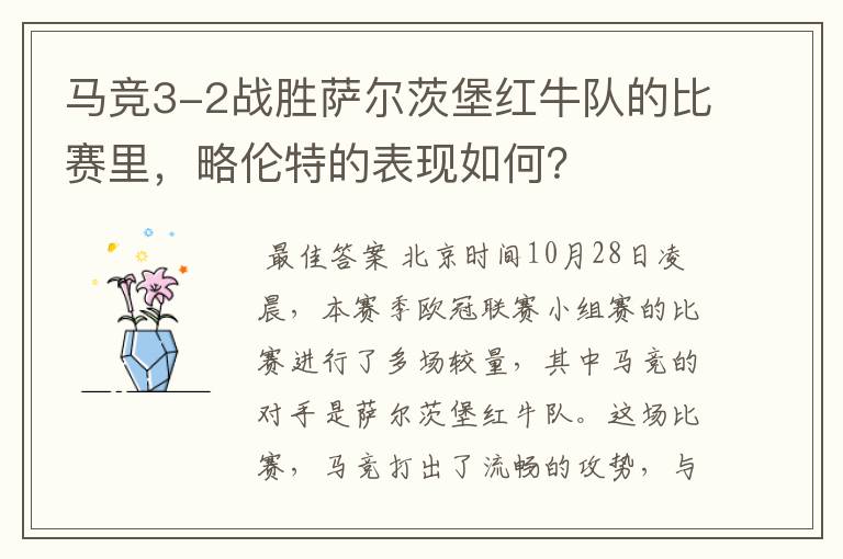 马竞3-2战胜萨尔茨堡红牛队的比赛里，略伦特的表现如何？