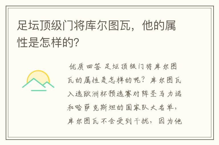 足坛顶级门将库尔图瓦，他的属性是怎样的？