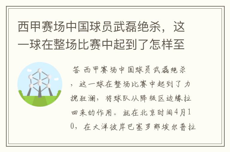 西甲赛场中国球员武磊绝杀，这一球在整场比赛中起到了怎样至关作用？