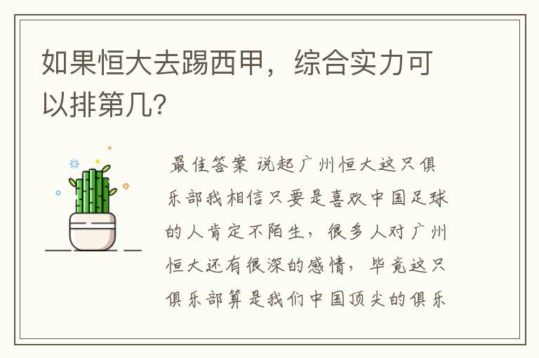 如果恒大去踢西甲，综合实力可以排第几？