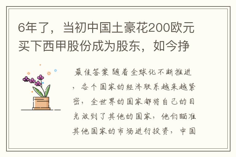 6年了，当初中国土豪花200欧元买下西甲股份成为股东，如今挣多少？