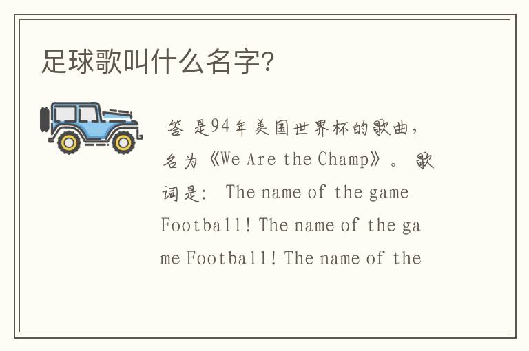 足球歌叫什么名字?