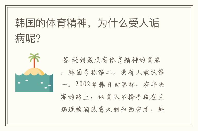 韩国的体育精神，为什么受人诟病呢？