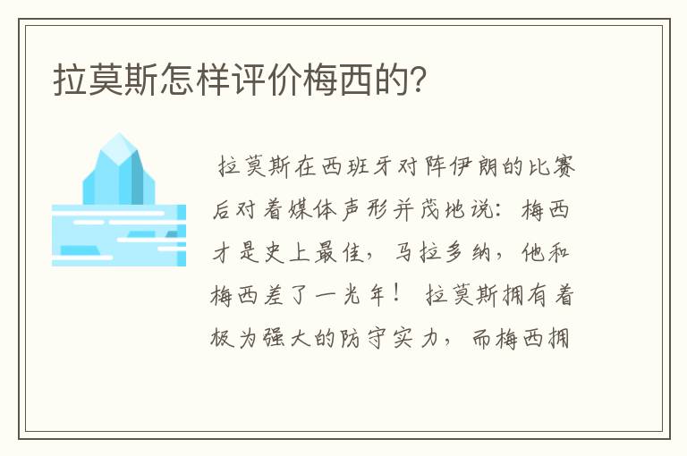 拉莫斯怎样评价梅西的？