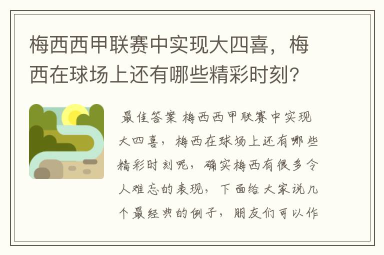 梅西西甲联赛中实现大四喜，梅西在球场上还有哪些精彩时刻?