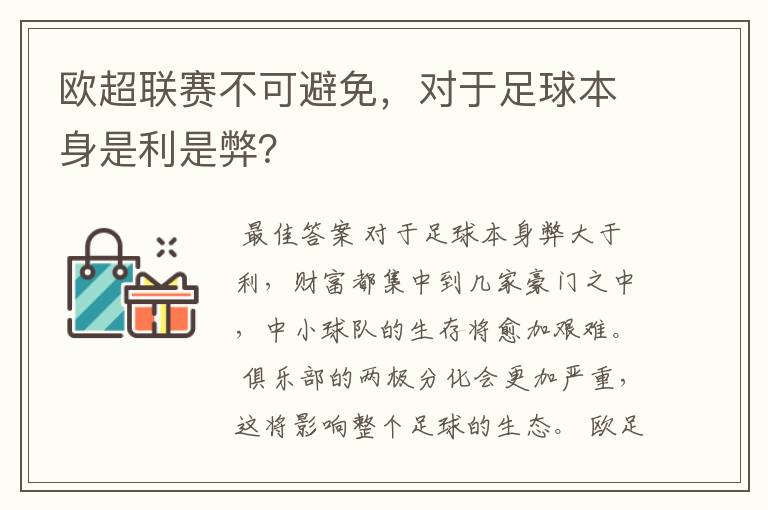 欧超联赛不可避免，对于足球本身是利是弊？