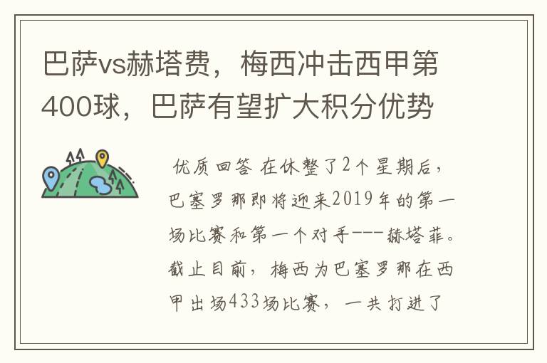 巴萨vs赫塔费，梅西冲击西甲第400球，巴萨有望扩大积分优势