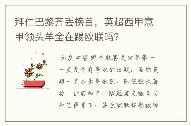 拜仁巴黎齐丢榜首，英超西甲意甲领头羊全在踢欧联吗？