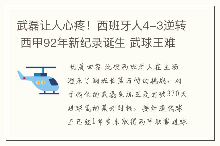 武磊让人心疼！西班牙人4-3逆转 西甲92年新纪录诞生 武球王难啊