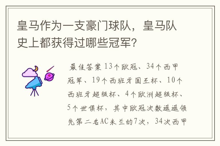 皇马作为一支豪门球队，皇马队史上都获得过哪些冠军？