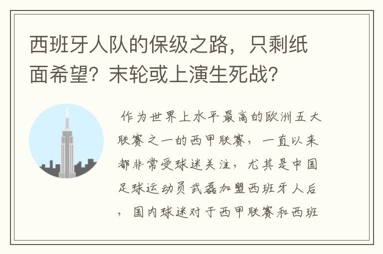 西班牙人队的保级之路，只剩纸面希望？末轮或上演生死战？