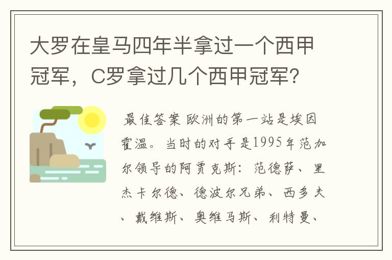 大罗在皇马四年半拿过一个西甲冠军，C罗拿过几个西甲冠军？