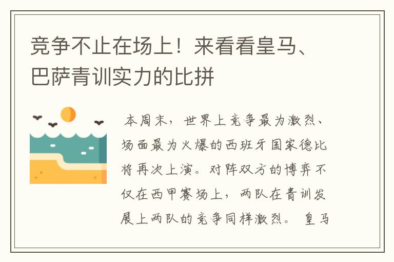 竞争不止在场上！来看看皇马、巴萨青训实力的比拼