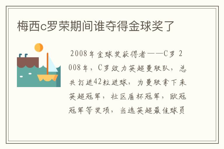 梅西c罗荣期间谁夺得金球奖了