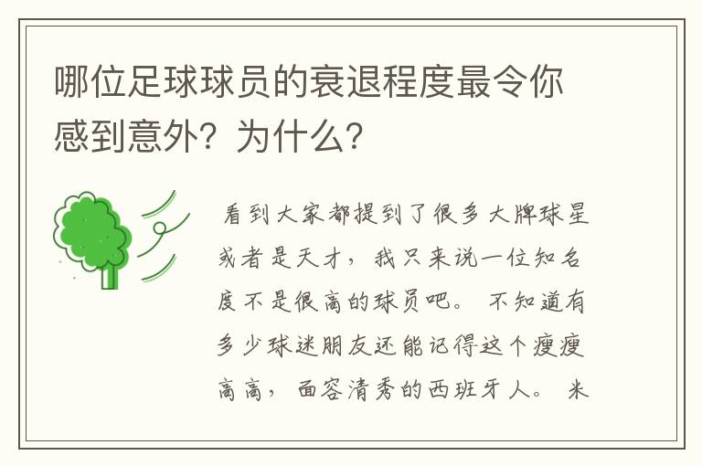 哪位足球球员的衰退程度最令你感到意外？为什么？