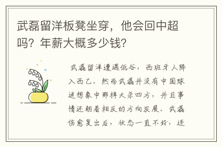 武磊留洋板凳坐穿，他会回中超吗？年薪大概多少钱？