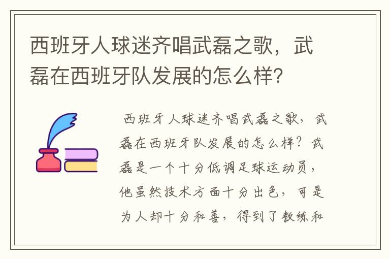 西班牙人球迷齐唱武磊之歌，武磊在西班牙队发展的怎么样？