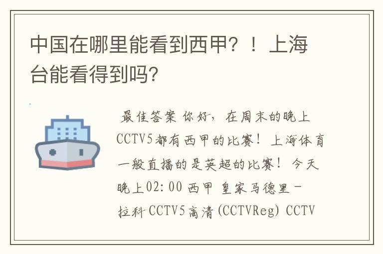 中国在哪里能看到西甲？！上海台能看得到吗？