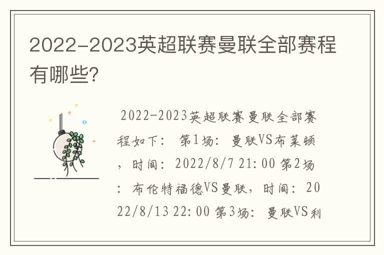 2022-2023英超联赛曼联全部赛程有哪些？