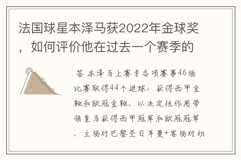 法国球星本泽马获2022年金球奖，如何评价他在过去一个赛季的表现？