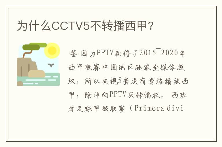 为什么CCTV5不转播西甲?