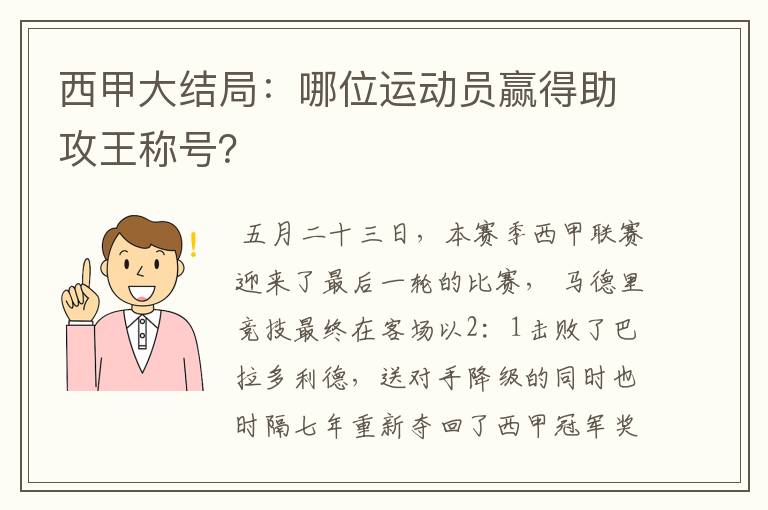 西甲大结局：哪位运动员赢得助攻王称号？