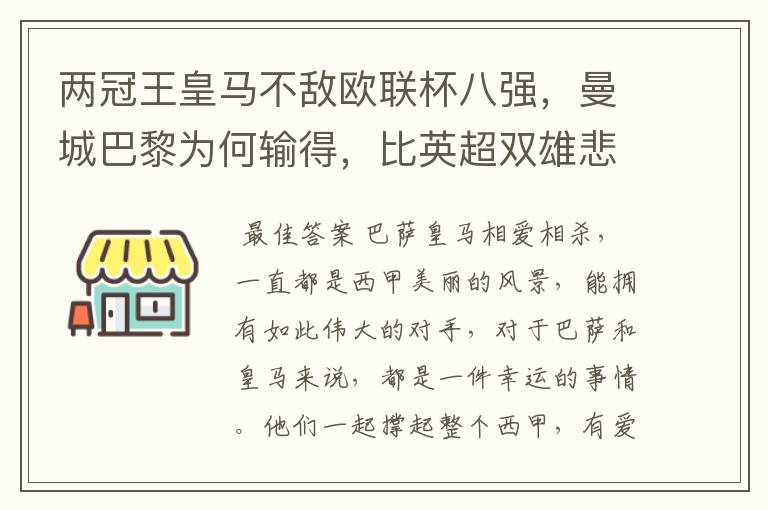 两冠王皇马不敌欧联杯八强，曼城巴黎为何输得，比英超双雄悲壮？