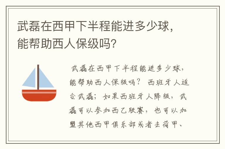 武磊在西甲下半程能进多少球，能帮助西人保级吗？