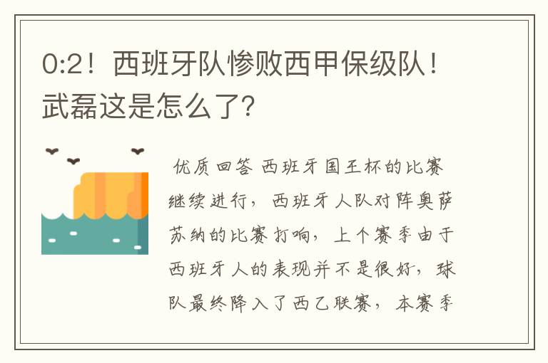 0:2！西班牙队惨败西甲保级队！武磊这是怎么了？