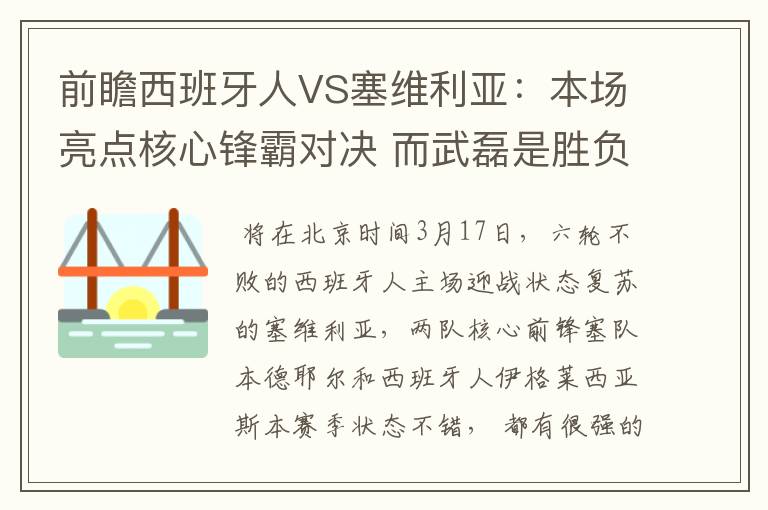 前瞻西班牙人VS塞维利亚：本场亮点核心锋霸对决 而武磊是胜负手