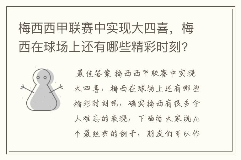 梅西西甲联赛中实现大四喜，梅西在球场上还有哪些精彩时刻?