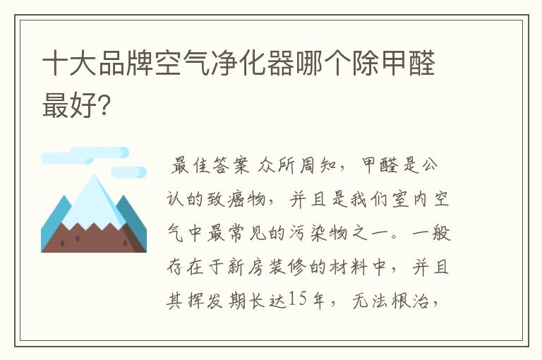 十大品牌空气净化器哪个除甲醛最好？