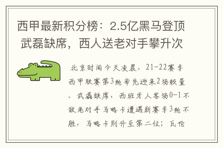 西甲最新积分榜：2.5亿黑马登顶 武磊缺席，西人送老对手攀升次席