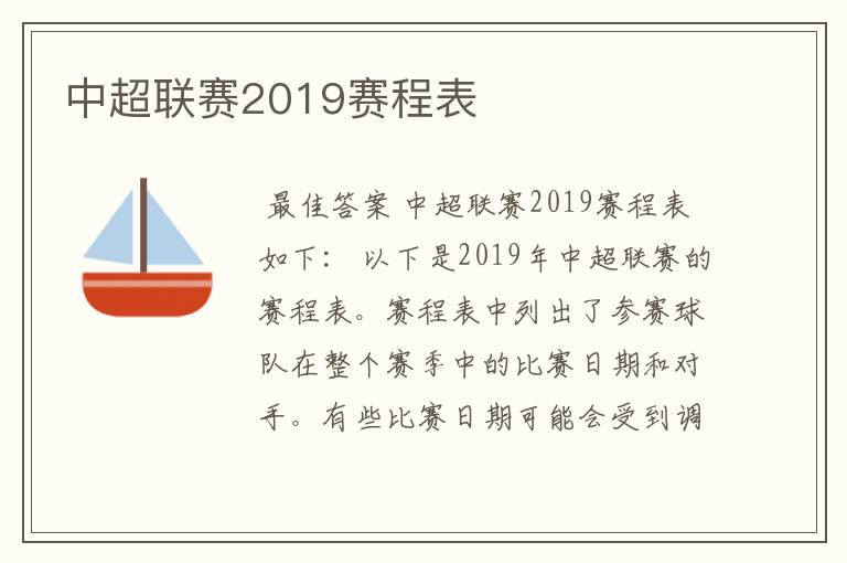 中超联赛2019赛程表