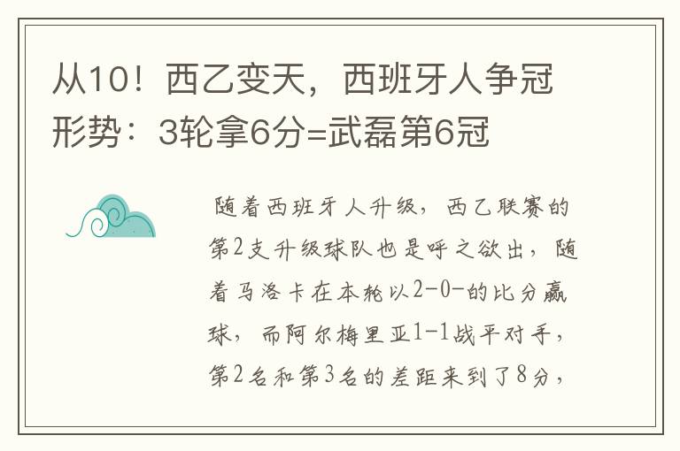 从10！西乙变天，西班牙人争冠形势：3轮拿6分=武磊第6冠