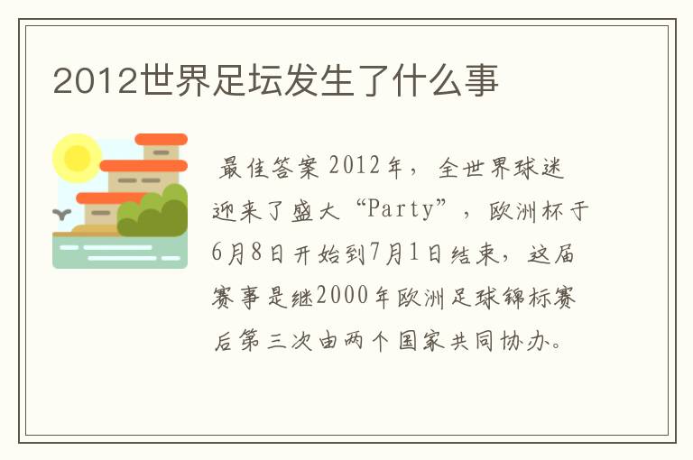 2012世界足坛发生了什么事