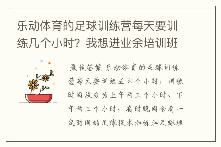 乐动体育的足球训练营每天要训练几个小时？我想进业余培训班试一试，又怕体能吃不消。