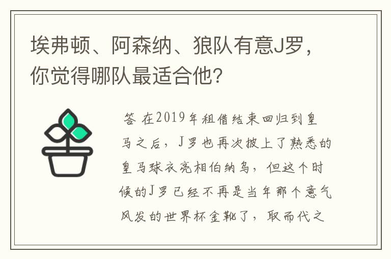 埃弗顿、阿森纳、狼队有意J罗，你觉得哪队最适合他？