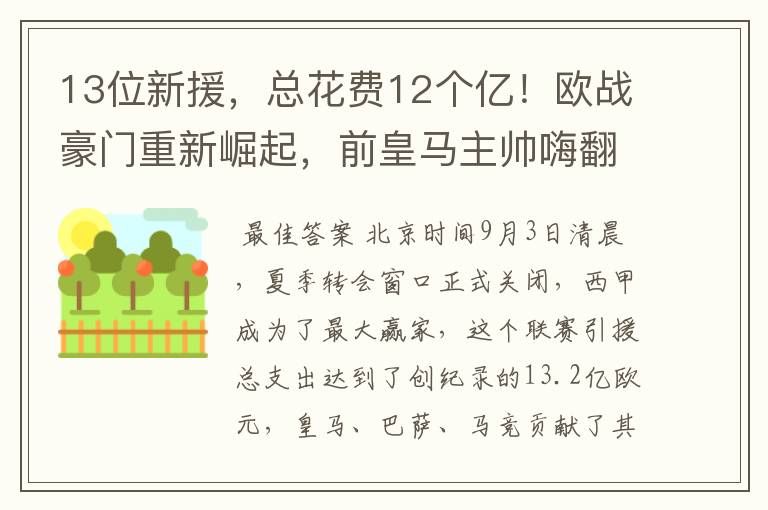 13位新援，总花费12个亿！欧战豪门重新崛起，前皇马主帅嗨翻了