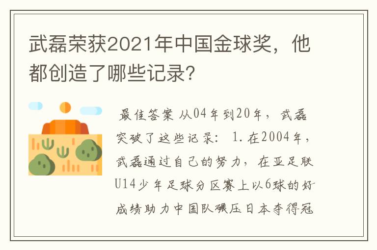 武磊荣获2021年中国金球奖，他都创造了哪些记录？