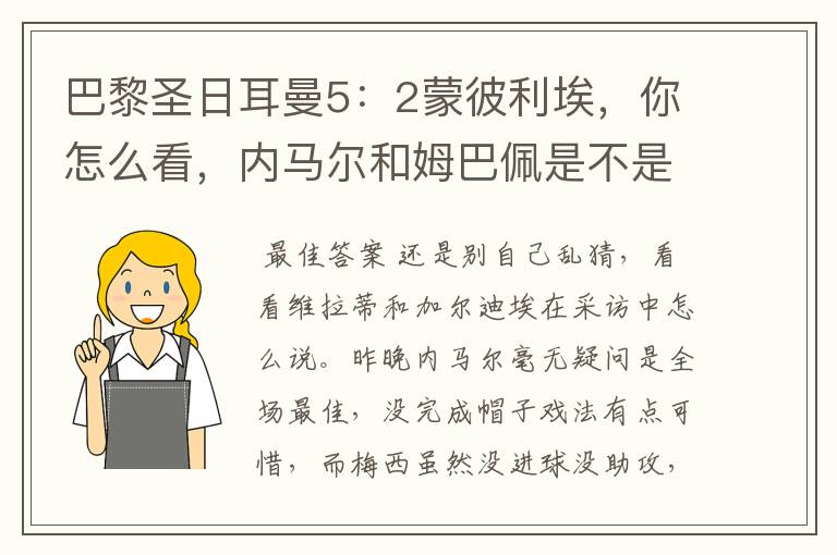 巴黎圣日耳曼5：2蒙彼利埃，你怎么看，内马尔和姆巴佩是不是有内耗嫌疑？