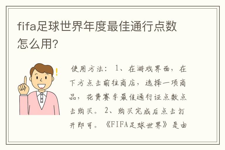 fifa足球世界年度最佳通行点数怎么用?