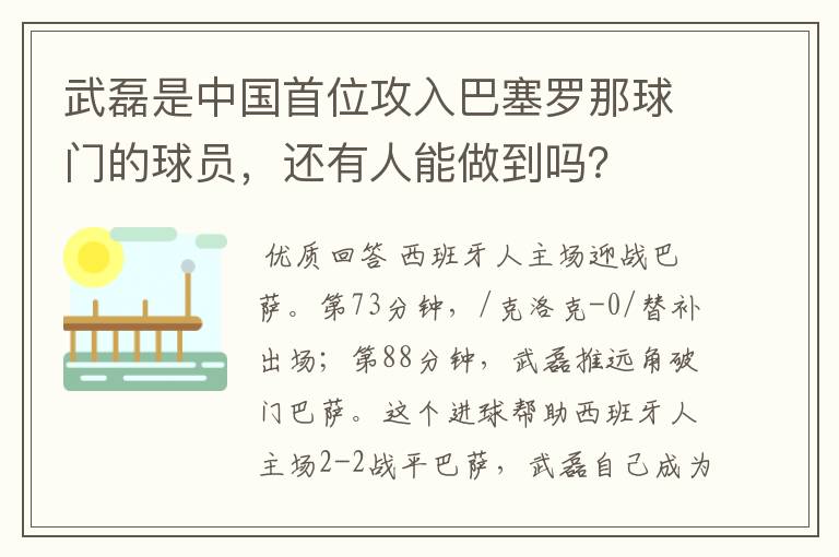 武磊是中国首位攻入巴塞罗那球门的球员，还有人能做到吗？