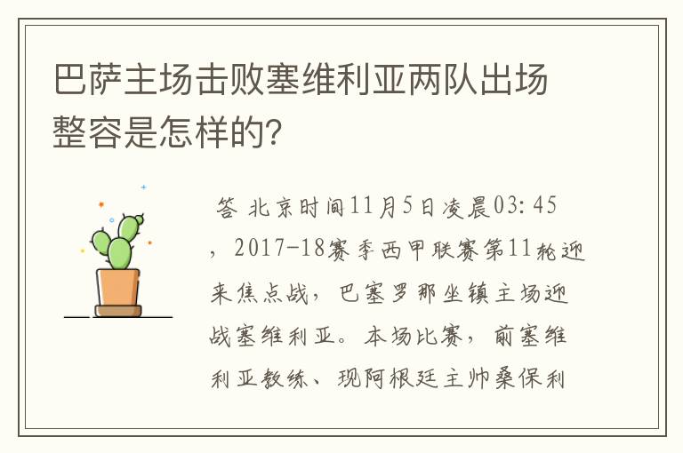 巴萨主场击败塞维利亚两队出场整容是怎样的？