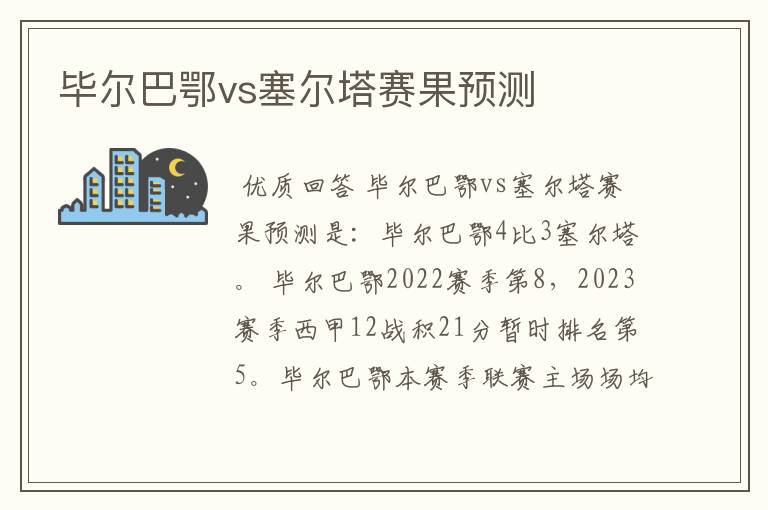 毕尔巴鄂vs塞尔塔赛果预测