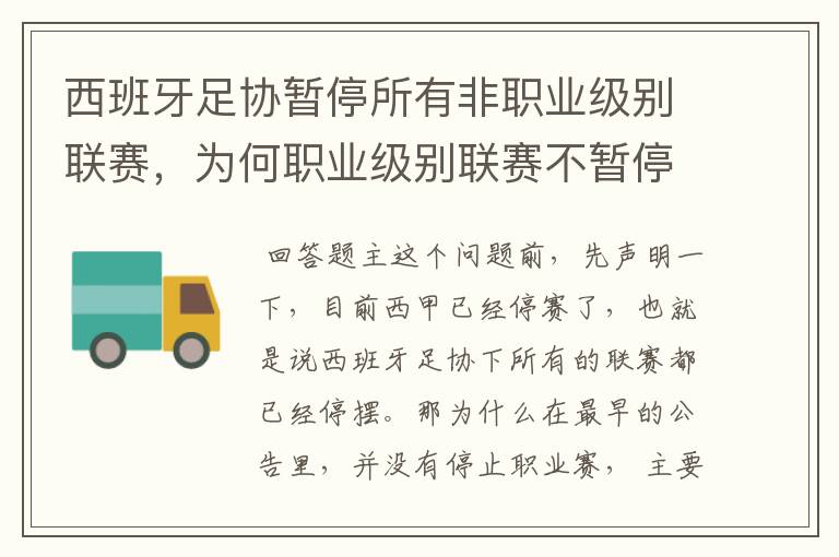 西班牙足协暂停所有非职业级别联赛，为何职业级别联赛不暂停？