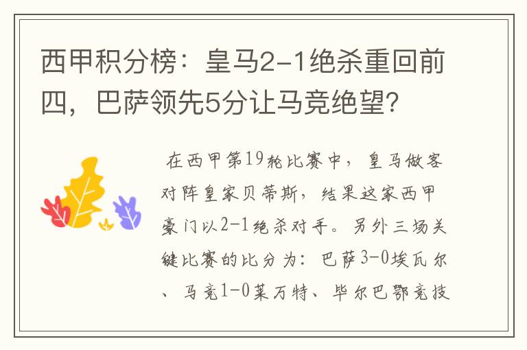 西甲积分榜：皇马2-1绝杀重回前四，巴萨领先5分让马竞绝望？