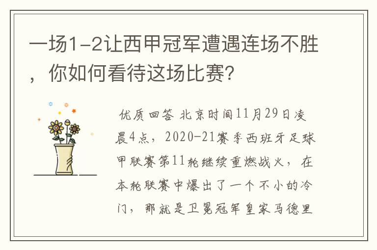 一场1-2让西甲冠军遭遇连场不胜，你如何看待这场比赛？